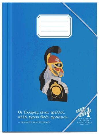 1821-2021 Φάκελος Λάστιχο Χάρτινος 25x35cm Ήρωες-2 Σχέδια (000201032) (2)