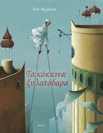 Τα Κόκκινα Ξυλοπόδαρα (9786182208519) (0)