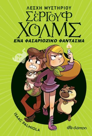 Λέσχη Μυστηρίου Σέργουφ Χολμς - Ένα Φασαριόζικο Φάντασμα (Νο 16) (0)