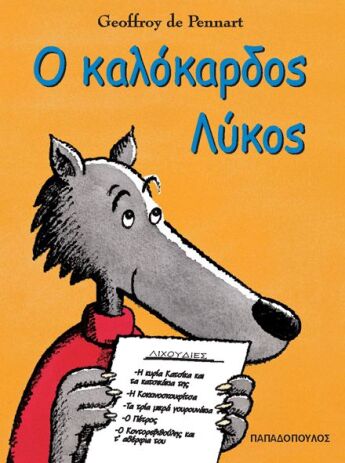 Ο Καλόκαρδος Λύκος (12113) (0)