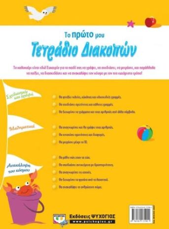 Το Πρώτο Μου Τετράδιο Διακοπών (23037) (1)