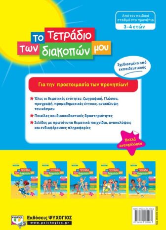 Το Τετράδιο Των Διακοπών Μου 3-4 ετών (24324) (1)