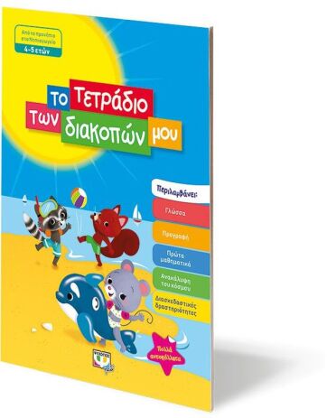 Το Τετράδιο Των Διακοπών Μου 4-5 ετών (24325) (2)