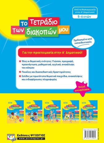 Το Τετράδιο Των Διακοπών Μου 5-6 ετών (24326) (1)