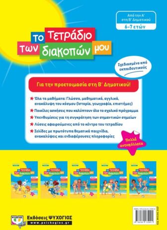 Το Τετράδιο Των Διακοπών Μου 6-7 ετών (24327) (1)