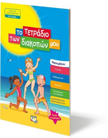 Το Τετράδιο Των Διακοπών Μου 6-7 ετών (24327) (2)