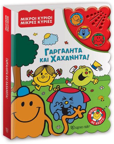 Μικροί Κύριοι Μικρές Κυρίες-Γαργαλητά Και Χαχανητά-Βιβλίο Με Ήχους (BZ.XP.01352) (0)