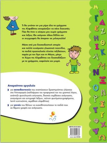 Ταξίδι Στη Χώρα Της Αλφαβήτας (3)