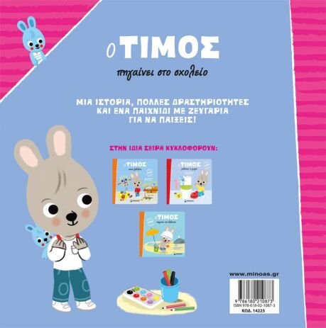 Ο Τίμος Πηγαίνει Στο Σχολείο (14223) (1)
