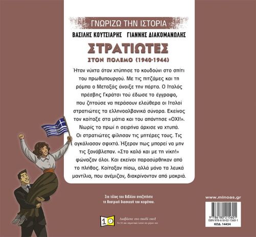 Γνωρίζω Την Ιστορία - Στρατιώτες Στον Πόλεμο (14434) (1)