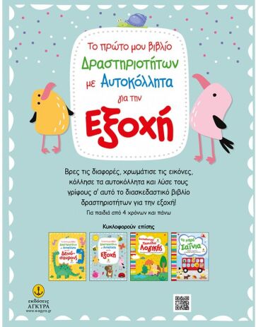 Το Πρώτο Μου Βιβλίο Δραστηριοτήτων Για Την Εξοχή (23408) (1)