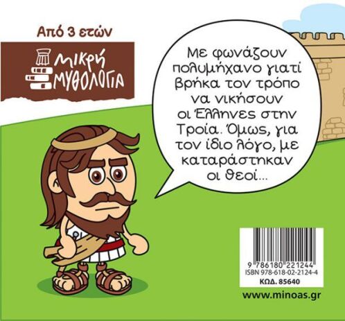 Μικρή Μυθολογία-Οδυσσέας Η Αρχή της Περιπλάνησης (85640) (1)