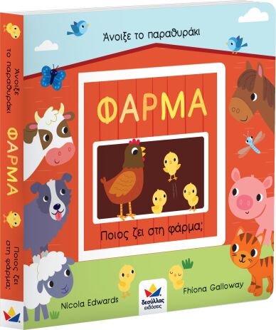 Άνοιξε Το Παραθυράκι: Φάρμα-Ποιός Ζει Στη Φάρμα; (701005) (0)