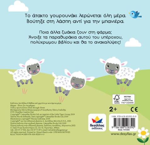 Άνοιξε Το Παραθυράκι: Φάρμα-Ποιός Ζει Στη Φάρμα; (701005) (2)