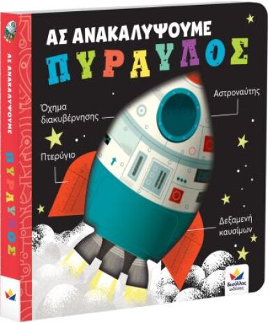 Ας Ανακαλύψουμε-Πύραυλος (707008) (0)