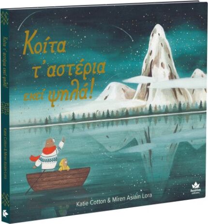 Κοίτα Τ'αστέρια Εκεί Ψηλά! (711000) (0)