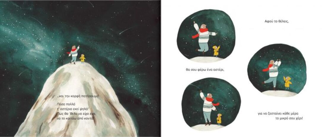 Κοίτα Τ'αστέρια Εκεί Ψηλά! (711000) (1)