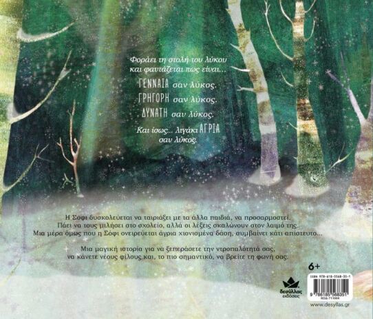 Γενναία Σαν Λύκος (711004) (2)