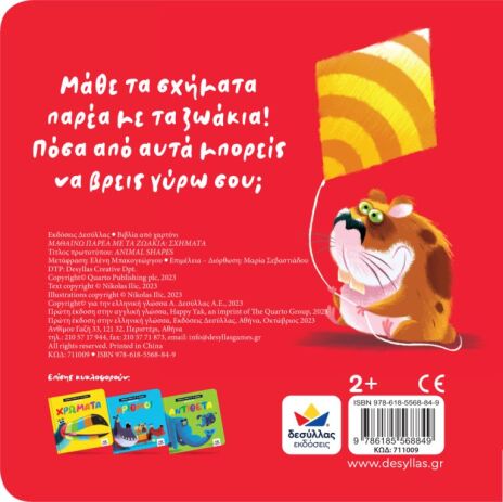 Μαθαίνω Παρέα Με Τα Ζωάκια: Σχήματα (711009) (2)