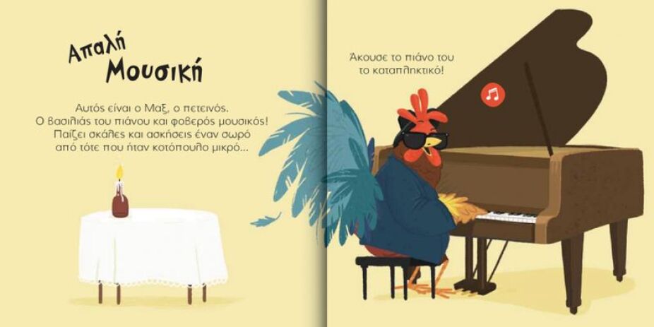 Οι Μικροί Βιρτουόζοι: Ο Βασιλιάς Του Πιάνου, Μαξ Ο Πετεινός (713002) (1)