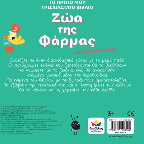 Το Πρώτο Μου Τρισδιάστατο Βιβλίο: Ζώα Της Φάρμας (713004) (2)