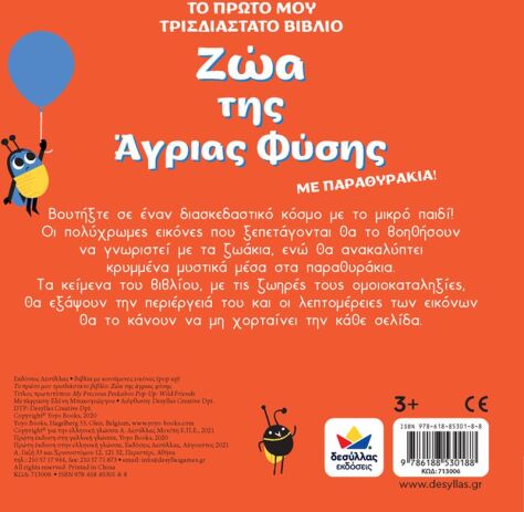 Το Πρώτο Μου Τρισδιάστατο Βιβλίο: Ζώα Της Άγριας Φύσης (713006) (2)