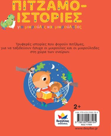 Πιτζαμο-Ιστορίες (717004) (2)