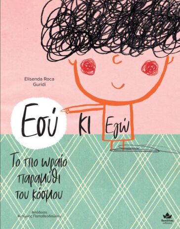 Εσύ Κι Εγώ-Το Πιο Ωραίο Παραμύθι Του Κόσμου (719002) (0)