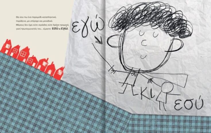 Εσύ Κι Εγώ-Το Πιο Ωραίο Παραμύθι Του Κόσμου (719002) (1)