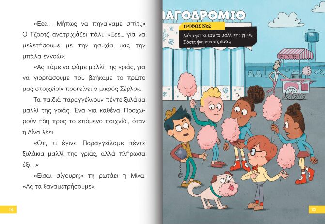 Ο Μικρός Σέρλοκ-Φάντασμα Στο Λούνα Παρκ (721005) (1)