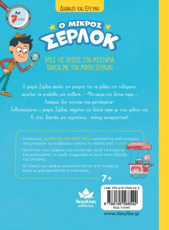 Ο Μικρός Σέρλοκ-Φάντασμα Στο Λούνα Παρκ (721005) (2)