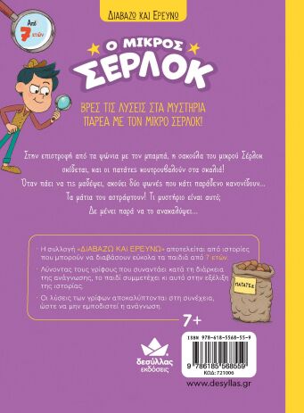 Ο Μικρός Σέρλοκ-Το Μυστήριο Με Τις Πατάτες (721006) (2)