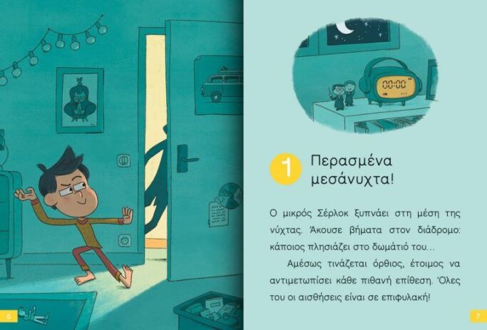 Ο Μικρός Σέρλοκ-Το Μυστήριο Με Τα Χρυσόψαρα (721008) (1)