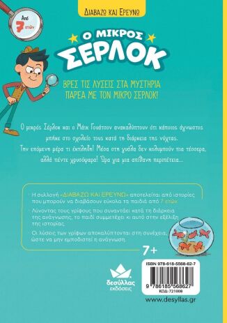 Ο Μικρός Σέρλοκ-Το Μυστήριο Με Τα Χρυσόψαρα (721008) (3)