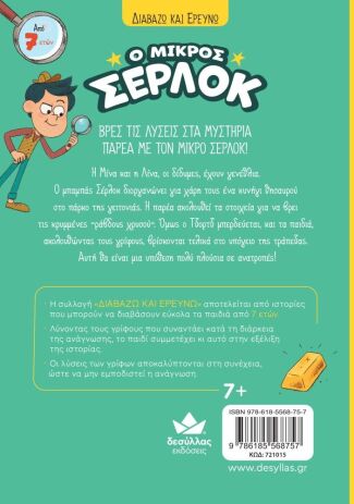 Ο Μικρός Σέρλοκ-Το Κυνήγι Του Θησαυρού (721015) (2)
