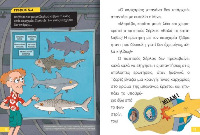 Ο Μικρός Σέρλοκ-Επιχείρηση Καρχαρίας (721017) (1)