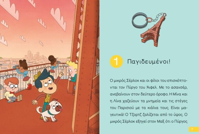 Ο Μικρός Σέρλοκ-Παγιδευμένοι Στον Πύργο Του Άιφελ (721018) (1)