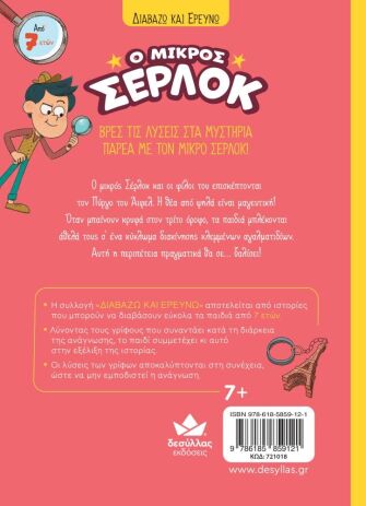 Ο Μικρός Σέρλοκ-Παγιδευμένοι Στον Πύργο Του Άιφελ (721018) (2)