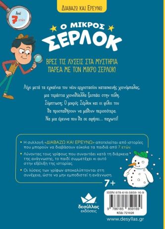 Ο Μικρός Σέρλοκ-Το Μυστήριο Με Τις Χιονόμπαλες (721020) (2)