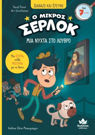 Ο Μικρός Σέρλοκ-Μια Νύχτα Στο Λούβρο (721103) (0)