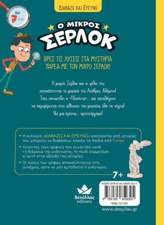 Ο Μικρός Σέρλοκ-Μια Νύχτα Στο Λούβρο (721103) (3)