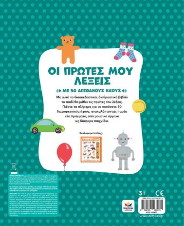 Οι Πρώτες Μου Λέξεις Με Ήχους (721400) (2)