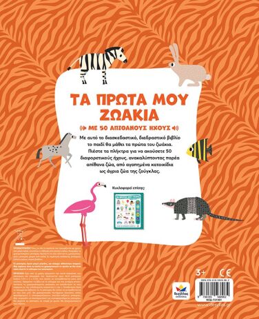 Τα Πρώτα Μου Ζωάκια Με Ήχους (721401) (2)