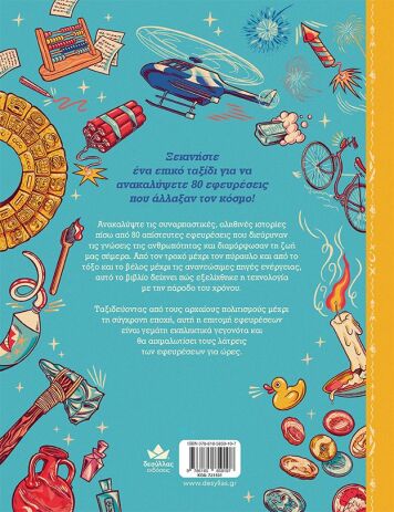 Ο Γύρος Του Κόσμου Μέσα Από 80 Εφευρέσεις (721501) (2)