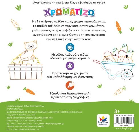 Χρωματίζω-Φάρμα (722500) (2)