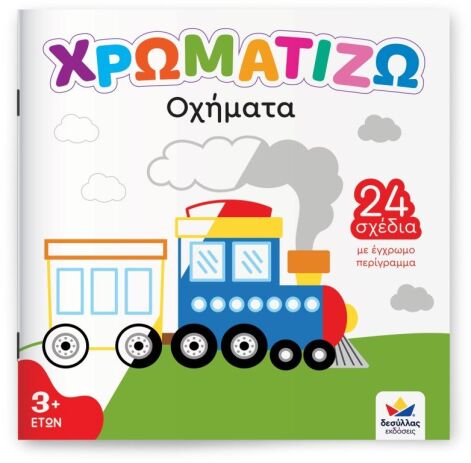 Χρωματίζω-Οχήματα (722504) (0)