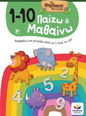 Παίζω Και Μαθαίνω Με Τα Νησάκια Της Γνώσης:1-10 (722600) (0)