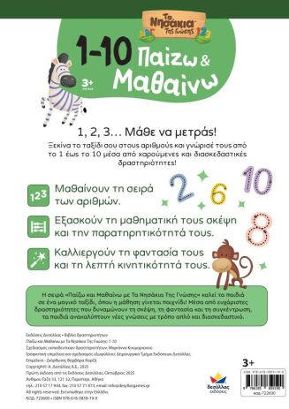 Παίζω Και Μαθαίνω Με Τα Νησάκια Της Γνώσης:1-10 (722600) (2)