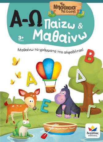 Παίζω Και Μαθαίνω Με Τα Νησάκια Της Γνώσης:Α-Ω (722601) (0)