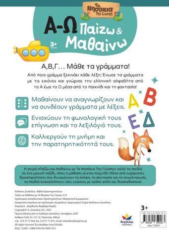 Παίζω Και Μαθαίνω Με Τα Νησάκια Της Γνώσης:Α-Ω (722601) (2)
